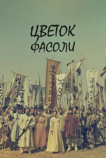 Цветок фасоли (2019)